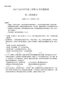 河南省周口市鹿邑县第二高级中学2024-2025学年高二上学期10月月考政治试题