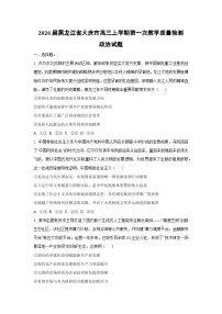 2026届黑龙江省大庆市高三上学期第一次教学质量检测政治试卷（学生版）