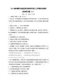 2025届内蒙古自治区呼和浩特市高三上学期高考模拟练习题（一）政治试卷（学生版）