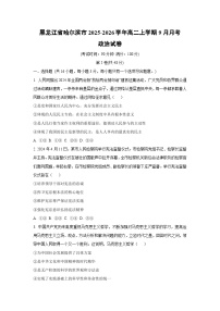 黑龙江省哈尔滨市2025-2026学年高二上学期9月月考政治政治试卷（学生版）