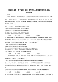 云南省玉溪第一中学2026届高三上学期高考适应性测试（四）思想政治试卷