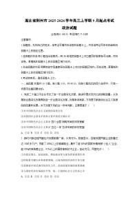 湖北省荆州市2025-2026学年高三上学期9月起点考试政治试卷（学生版）