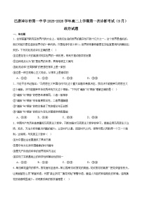 2026巴彦淖尔一中高二上学期9月第一次诊断考试政治含答案