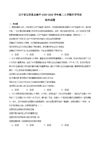 2026辽宁省辽西重点高中高二上学期开学考试政治含答案