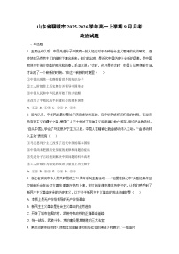 山东省聊城市2025-2026学年高一上学期9月月考政治政治试卷（学生版）