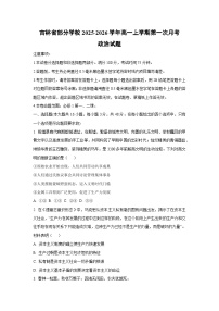 吉林省部分学校2025-2026学年高一上学期第一次月考政治政治试卷（学生版）