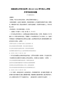 河南省周口市扶沟县等2地2025-2026学年高三上学期开学考试政治试卷（学生版）