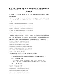 黑龙江省龙东十校联盟2025-2026学年高三上学期开学考试政治试卷（学生版）
