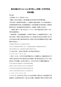 贵州省遵义市2025-2026学年高二上学期9月开学考试政治政治试卷（学生版）