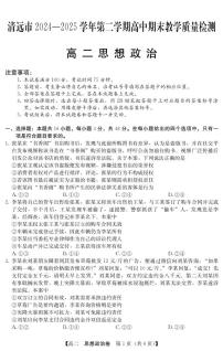 广东省清远市2024-2025学年第二学期高二期末教学质检政治试卷+答案