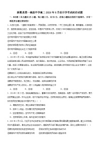 河南省驻马店市新蔡县第一高级中学2024-2025学年高二上学期开学考试政治试题