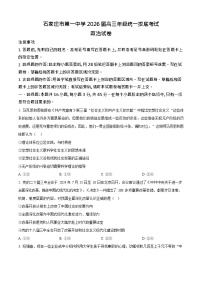 河北省石家庄市长安区石家庄市第一中学2025-2026学年高三上学期9月月考思想政治试卷