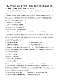 安徽省六安市独山中学2025-2026学年高二上学期9月月考政治试题含答案解析含答案