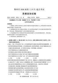 湖北省荆州市2026届高三上学期9月起点考试政治试卷（含答案）含答案