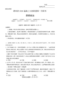 湖南省九校联盟2026届高三上学期9月第一次联考政治试题（含答案）