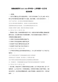 河南省南阳市2025-2026学年高一上学期第一次月考政治政治试卷（学生版）