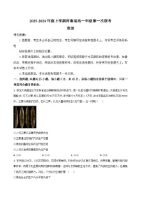 河南省部分学校2025-2026学年高一上学期第一次联考试卷-政治（含答案）