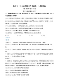 湖南省长沙市第一中学2026届高三上学期第一次（9月）月考政治试题（Word版附解析）