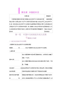 人教统编版选择性必修1 当代国际政治与经济中国外交政策的形成与发展学案
