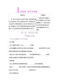 政治 (道德与法治)选择性必修1 当代国际政治与经济时代的主题学案设计