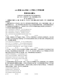 安徽省A10联盟2026届高三上学期9月学情诊断政治（B）试卷（Word版附答案）