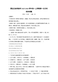 黑龙江省鸡西市2025-2026学年高一上学期第一次月考政治政治试卷（学生版）