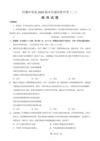 巴蜀中学2026届高考适应性高三上学期9月月考卷（二）政治试题及答案