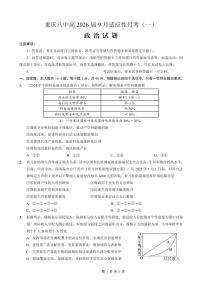 重庆八中2026届高考适应性高三上学期9月月考卷（一）政治试题及答案