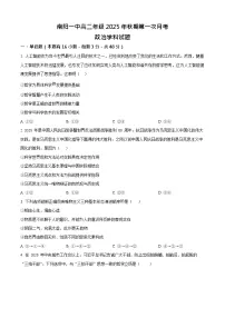 河南省南阳市第一中学校2025-2026学年高二上学期9月月考思想政治试卷