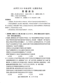 湖南省永州市2025届高考第二次模拟考试-政治试卷（学生版）