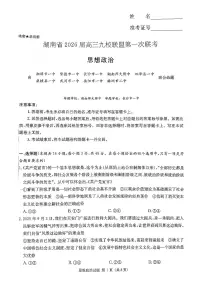 政治-湖南省九校联盟2026届高三上学期9月第一次联考试题（含答案）