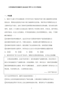 江苏省扬州市高邮市2024-2025学年高三上学期12月月考-政治试卷（含答案）