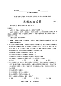 福建省六市地区2025届高三上学期毕业班第一次质量检测-政治试卷（含答案）
