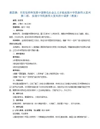 高中政治 (道德与法治)人教统编版必修1 中国特色社会主义第四课 只有坚持和发展中国特色社会主义才能实现中华民族伟大复兴实现中华民族伟大复兴的中国梦教学设计及反思