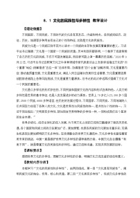 高中政治 (道德与法治)人教统编版必修4 哲学与文化文化的民族性与多样性教学设计