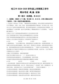 哈三中2024-2025学年度上学期高三学年期末考试-政治试题（含答案）