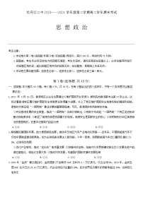 黑龙江省牡丹江市第二高级中学2023-2024学年高二下学期期末考试政治试卷