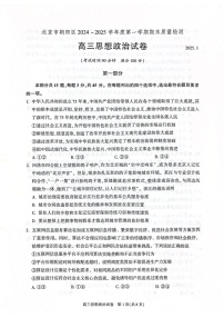北京市朝阳区2024-2025学年高三上学期1月期末质量检测-政治试卷（含答案）