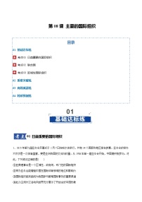 第08课 主要的国际组织（专项训练）（全国通用）2026年高考政治一轮复习讲练测
