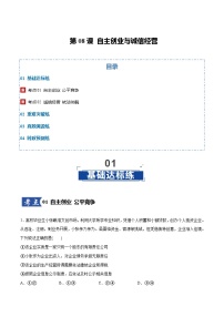 第08课 自主创业与诚信经营（专项训练）（全国通用）2026年高考政治一轮复习讲练测