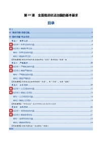 第09课 全面推进依法治国的基本要求（复习讲义）（全国通用）2026年高考政治一轮复习讲练测