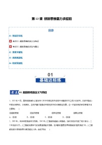 第13课 创新思维要力求超前（专项训练）（全国通用）2026年高考政治一轮复习讲练测