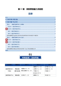 第13课  创新思维要力求超前（复习讲义）（全国通用）2026年高考政治一轮复习讲练测