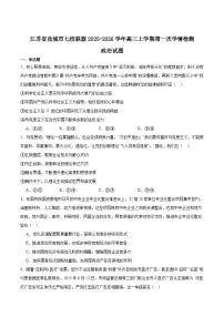 江苏省盐城市七校联盟2026届高三上学期9月第一次学情检测试题 政治（含答案）含答案解析