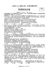 江西省上饶市2025届高三上学期第一次高考模拟考试-政治试题（含答案）
