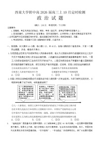 重庆市西南大学附属中学校2025-2026学年高三上学期10月月考政治试卷（含答案）