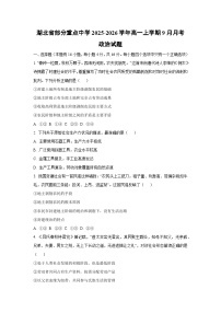 湖北省部分重点中学2025-2026学年高一上学期9月月考政治政治试卷（学生版）