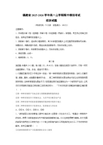 福建省2025-2026学年高一上学期期中模拟考试政治政治试卷（学生版）