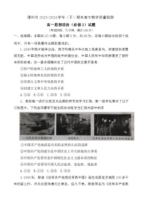 福建省漳州市2023-2024学年高一下学期期末教学质量检测政治试题