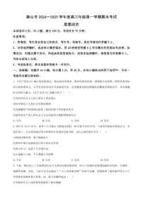 河北省唐山市2025届高三上学期1月期末考-政治试题（含答案）
